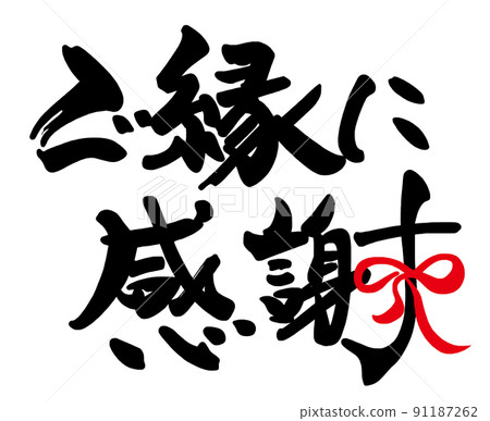 Brush writing: Thank you for your blessings (ribbon) .n Brush writing: Thank you for your blessings (ribbon) .n 91187262