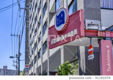 Cityscape of Tokyo Tsukishima Nishinaka Dori 4th Avenue Cityscape of Tokyo Tsukishima Nishinaka Dori 4th Avenue 91191079