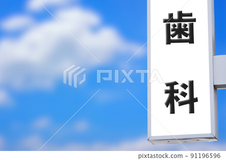 Dental sign and blue sky Dental sign and blue sky 91196596