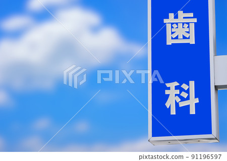 Dental sign and blue sky Dental sign and blue sky 91196597