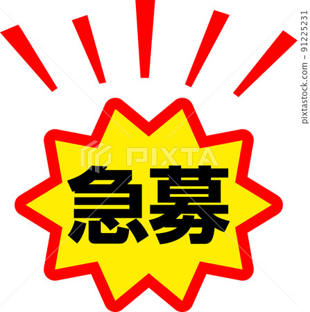 緊急招聘圖標 91225231