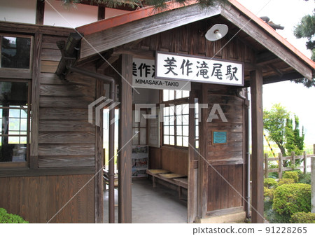 Mimasaka-Takio Station, a wooden station building on the JR Imbi Line that runs through Okayama Prefecture Mimasaka-Takio Station, a wooden station building on the JR Imbi Line that runs through Okayama Prefecture 91228265