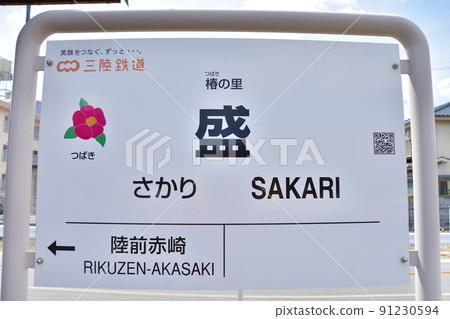 岩手三陸鐵道佐賀站 91230594