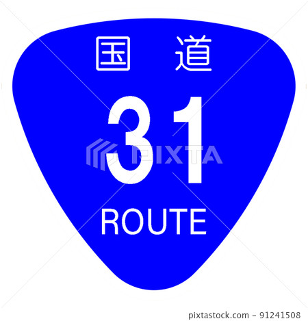國道31號【國道標誌/標誌/飯糰】 91241508