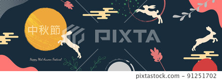 Mid-Autumn Festival trendy design with painted moon, moon cake, cute bunnies, plants and dots, paint splatter on dark blue background.Translation from Chinese-Mid-Autumn Festival . Mid-Autumn Festival trendy design with painted moon, moon cake, cute bunnies, plants and dots, paint splatter on dark blue background.Translation from Chinese-Mid-Autumn Festival . 91251702