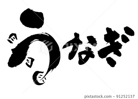 可用於鰻魚生產的手寫書法，牛日 91252137