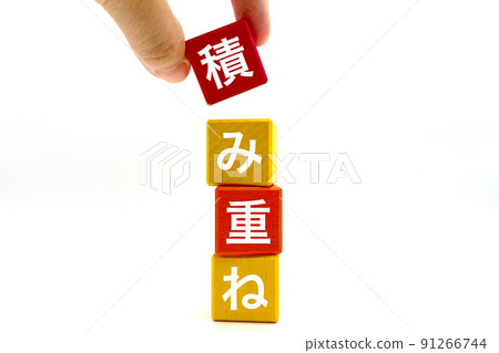 積累努力的形象 91266744