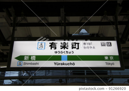[JK25] Yurakucho Station (JR Keihin Tohoku Line: Station Name Mark) 91266920
