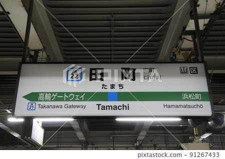 [JK22]田町站（JR京濱東北線：站名標記） 91267433
