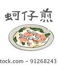 牡蠣煎蛋，台灣小池，台灣美食，牡蠣矢量圖 91268243