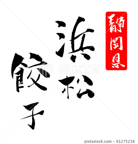 Hamamatsu dumplings illustration brush character Hamamatsu dumplings illustration brush character 91275238