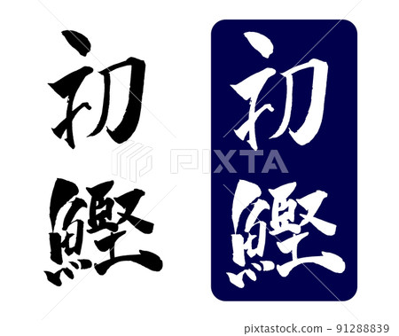 First 鰹 illustration brush character First 鰹 illustration brush character 91288839