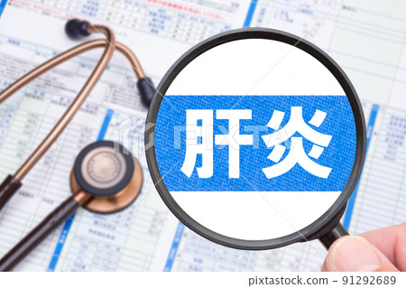 肝炎 肝炎 91292689