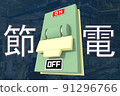 省電 91296766
