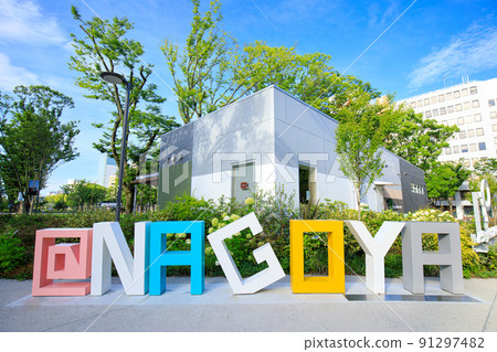 名古屋市榮久屋大通公園市名碑 91297482