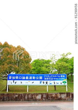 愛知縣日清市風景愛知縣立Korogi運動公園 91298456