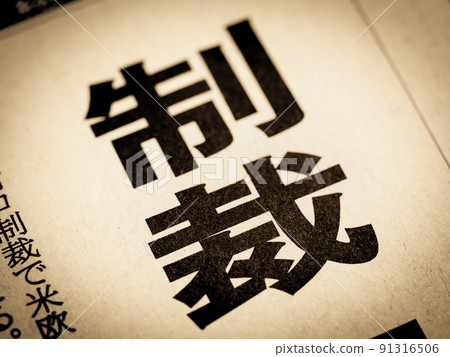 “制裁”標題 91316506