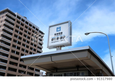 阪神電鐵春日道站 91317980