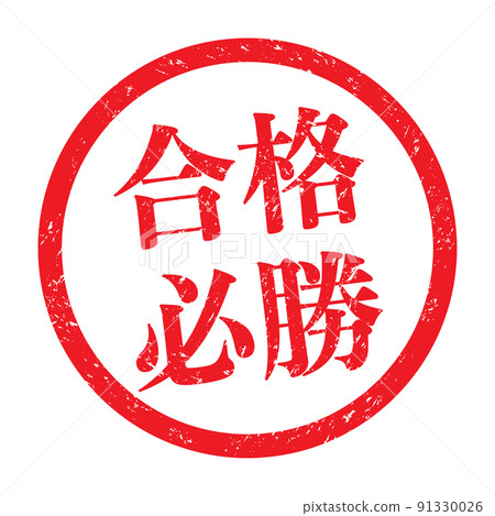 勝利：漢字印章、圓框橡皮印章 91330026