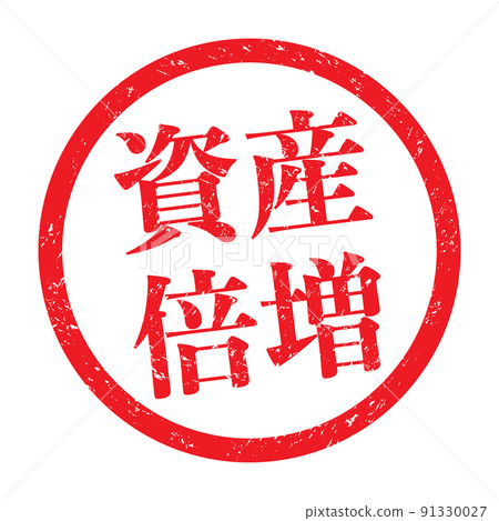 資產倍增：漢字印章、圓框橡皮印章 91330027