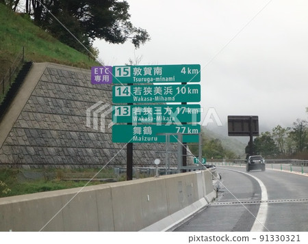 下雨高速舞鶴/若狹路下敦賀南IC 4km標誌 91330321