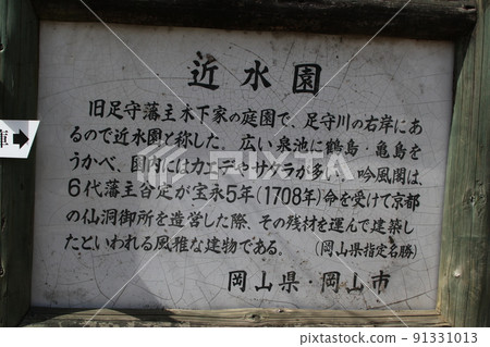 禦水園說明招牌 禦水園說明招牌 91331013