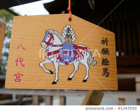 熊本縣八代市八代郡白馬的繪馬 熊本縣八代市八代郡白馬的繪馬 91347050