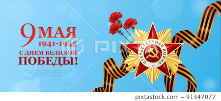Victory Day Horizontal Banner Victory Day Horizontal Banner 91347077