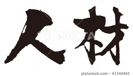 人力資源刷字2 91348465