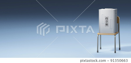 Metal ballot box placed on a chair / Concept image of election / voting with copy space Metal ballot box placed on a chair / Concept image of election / voting with copy space 91350663