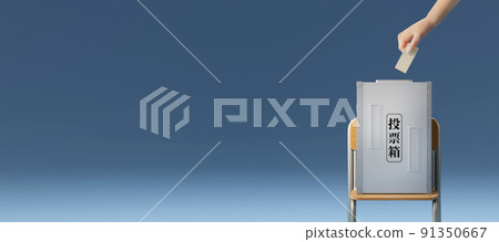 手把選票放入投票箱/選舉概念形象/帶複製空間的投票 手把選票放入投票箱/選舉概念形象/帶複製空間的投票 91350667