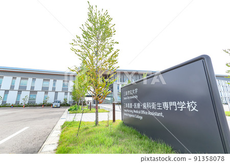 三條市立大學 三條看護醫療口腔衛生專門學校 91358078