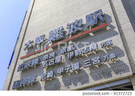 大阪市中央區難波、大阪難波站、近鐵線、阪神線 大阪市中央區難波、大阪難波站、近鐵線、阪神線 91372723