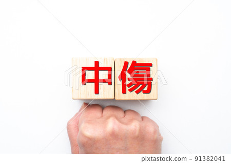 形象指責 91382041