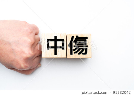 形象指責 91382042