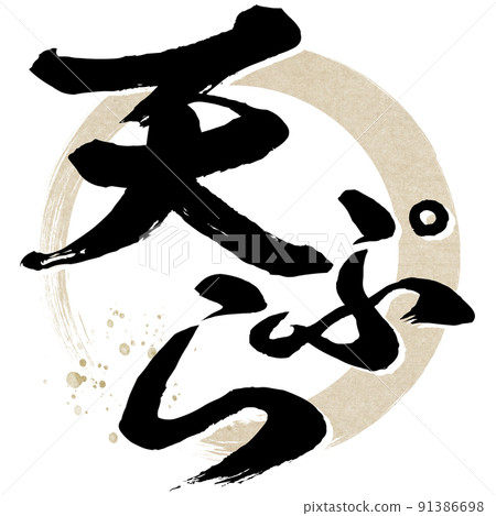 天婦羅角色素材 天婦羅角色素材 91386698