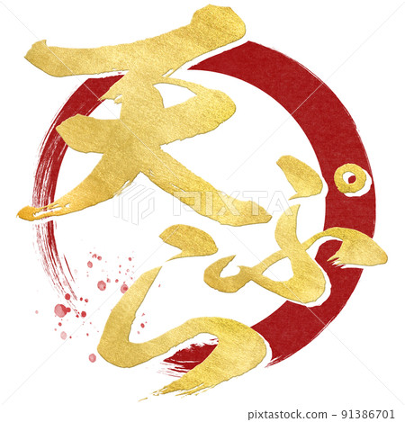 Tempura character material - Stock Illustration [91386701] - PIXTA