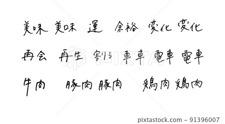 Hand-painted Chinese characters, ballpoint pen characters 91396007