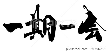 Calligraphy once in a lifetime (horizontal writing) .n Calligraphy once in a lifetime (horizontal writing) .n 91396735