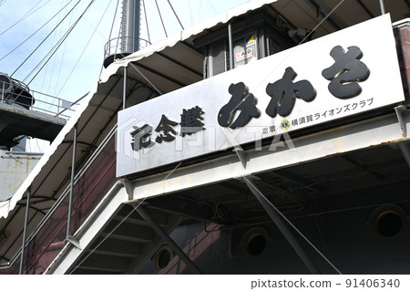橫須賀三笠公園景觀 橫須賀三笠公園景觀 91406340
