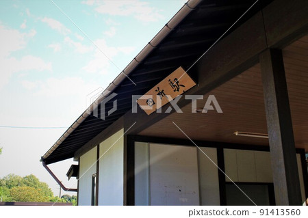 京丹後鐵道誌所站 91413560