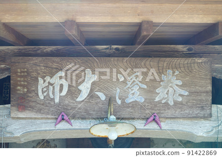 Taichoji Temple The main hall built by Taicho Daishi on the fabric Taichoji Temple The main hall built by Taicho Daishi on the fabric 91422869