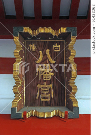 白畑八幡宮(北千住) 白畑八幡宮(北千住) 91428368