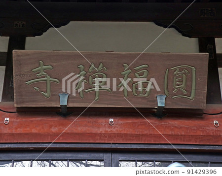 圓福寺(板橋) 圓福寺(板橋) 91429396