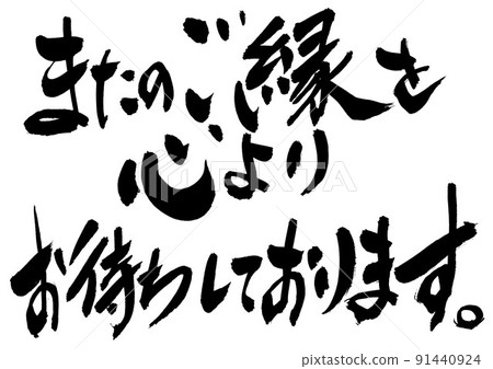 我們期待再次見到您。・ ・ ・字符毛筆字符 91440924