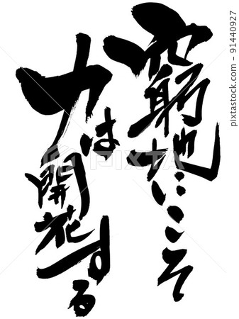 Power blooms in a difficult situation ... Characters Handwritten brushes Brush characters 91440927