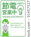 Power saving business notice message 91457527