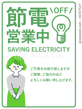 節電業務通知消息 91457527