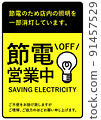 Power saving business notice message 91457529