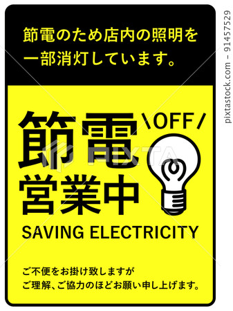 節電業務通知消息 91457529